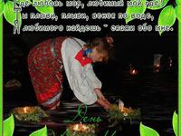Поздравления с Ивана Купала