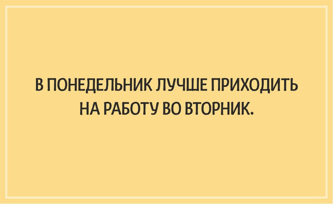 ТОП 10 картинок со смыслом про понедельник