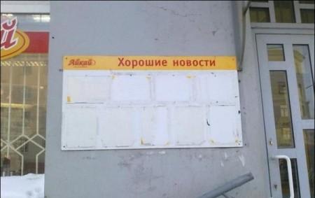 Хорошие новости