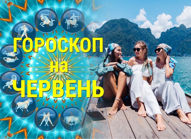 Гороскоп на червень 2023: місяць змін та радості