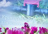 Капельный полив - кран для ленты капельного полива