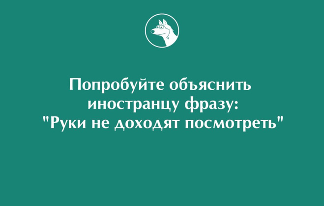 Иностранцам не понять