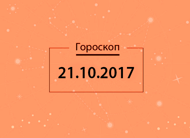 Гороскоп на октябрь 2017