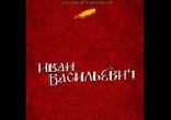 Михаил Булгаков - Иван Васильевич [  Александр Синица  ]