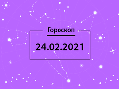 Гороскоп на февраль 2021