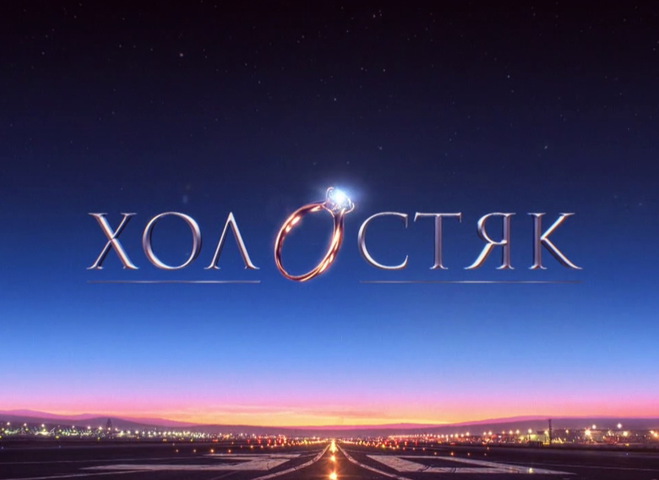 "Холостяк-10"