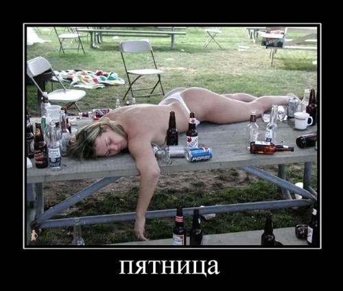 Демотиваторы про пятницу