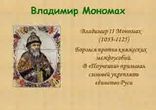 Андрей Сахаров  - Владимир Мономах часть 1 [  Биография. ЖЗЛ. ]