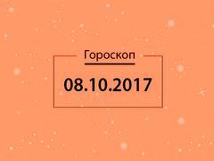 Гороскоп на октябрь 2017