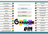 6 кадров на аукционе