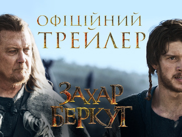 "Захар Беркут": вийшов офіційний трейлер українського фільму