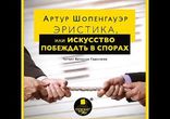 Артур Шопенгауэр - Эристика, или Искусство побеждать в спорах