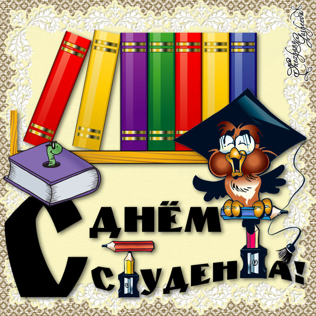С днем студента