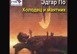 Эдгар По - Колодец и маятник [  Классика, аудиоспектакль. ]