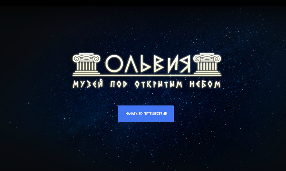 Google запустил виртуальный тур древней Ольвией