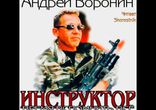 Андрей Воронин - Время вспомнить все [Боевик. Инструктор. Skorostnik]