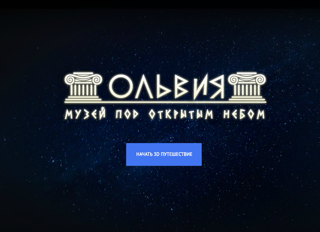 Google запустив віртуальний тур стародавньою Ольвією