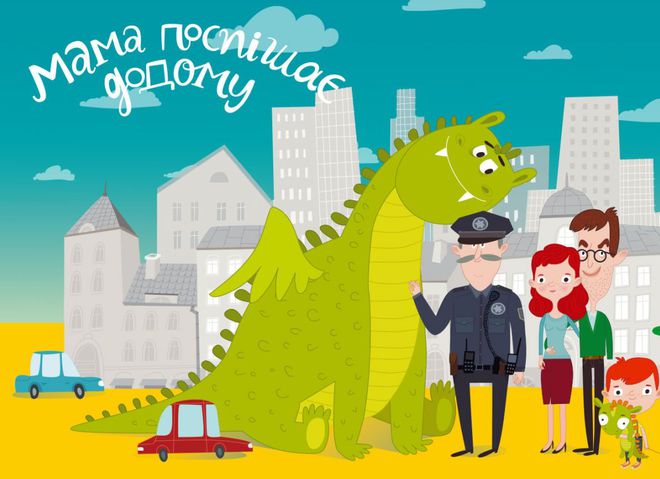 мама поспішає додому