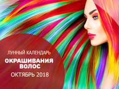 Лунный календарь окрашивания волос на октябрь 2018