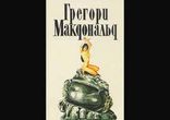 Грегори Макдональд - Покойник из Найроби часть 2 [  Детектив. ]