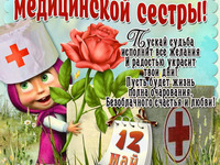 С Днём медицинской сестры