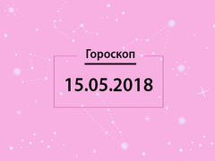 Гороскоп на май 2018