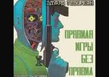Эдуард Геворкян  - Правила игры без правил [ Фантастическая повесть.]