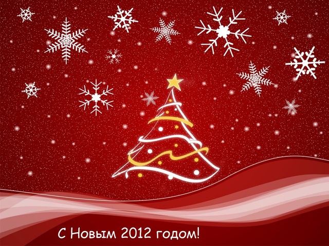 З Новим 2012 роком!