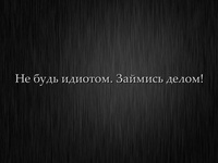 Не будь идиотом!