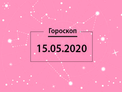 Гороскоп на май 2020