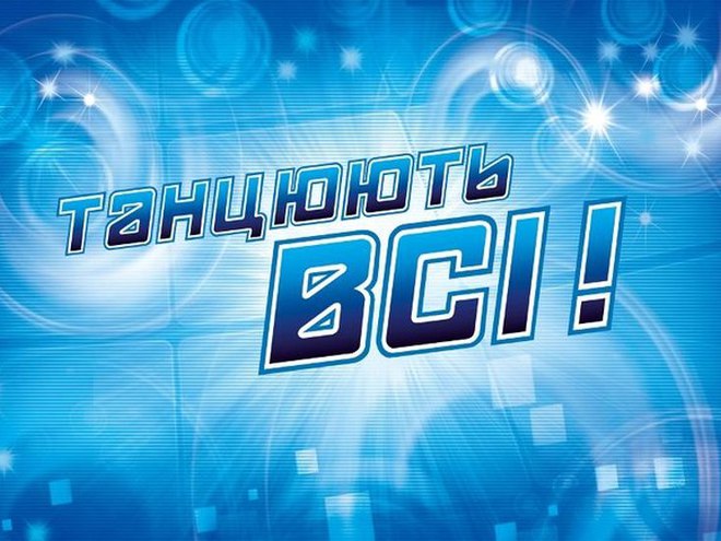 танцюють всі