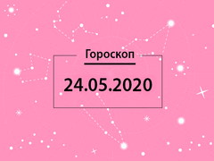 Гороскоп на май 2020