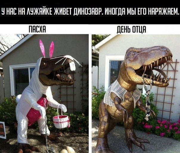 У нас живет динозавр