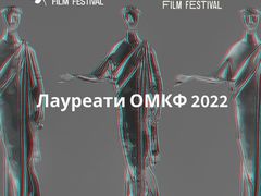 ОМКФ 2021