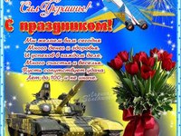 Открытки на День Вооруженных Сил Украины