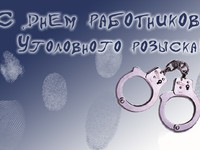 Открытка в День работников уголовного розыска Украины