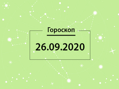 Гороскоп на сентябрь 2020