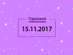 Гороскоп на ноябрь 2017