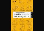 Ася Казанцева - Кто бы мог подумать! часть 2 [  Научно-популярная. ]