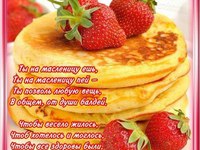 Побажання на Масляну