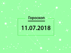 Гороскоп на июль 2018