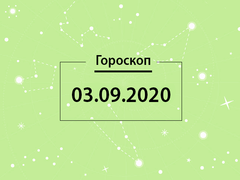 Гороскоп на сентябрь 2020