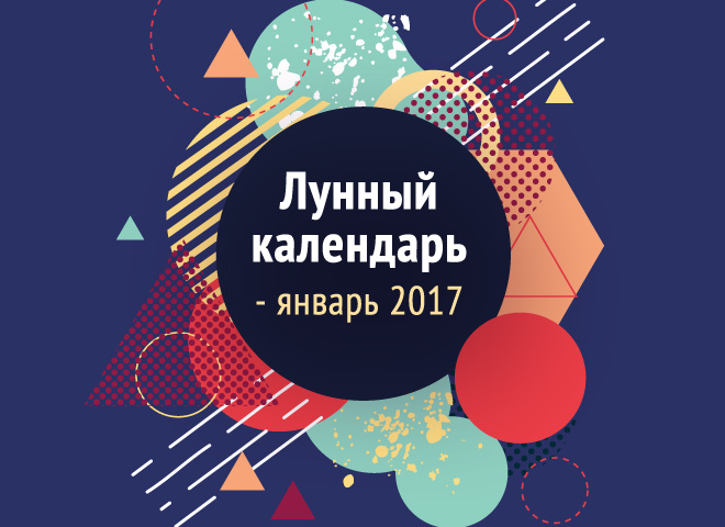 Лунный календарь на январь 2017 