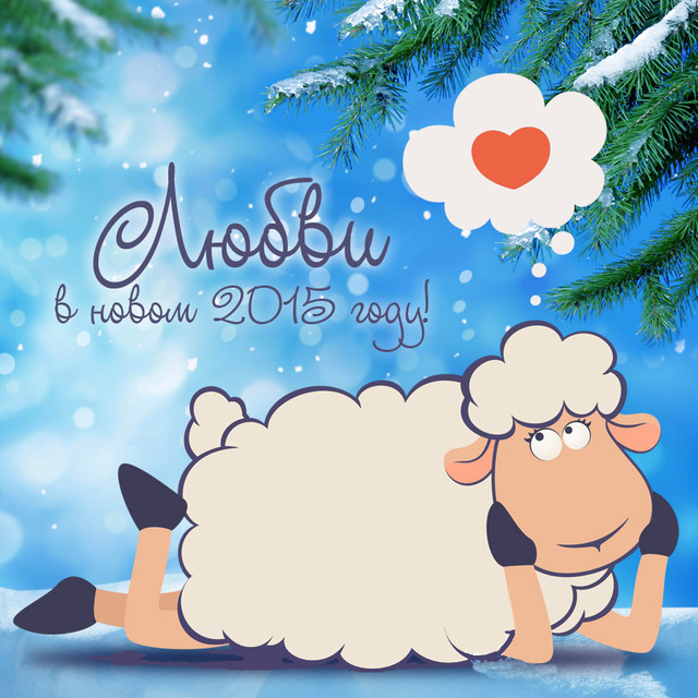 Любви в Новом году овцы 2015