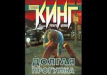 Кинг Стивен - Долгая прогулка часть 1
