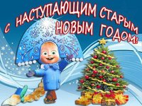 Открытки на Старый Новый Год