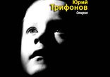 Юрий Трифонов - Старик [ Роман. Надежда Винокурова ]