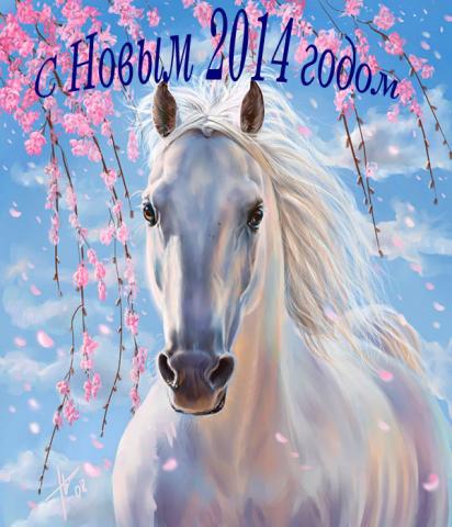 Открытки на Новый год лошади 2014 