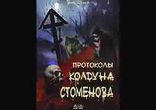 Вит Ценёв - Протоколы колдуна Стоменова часть 1 [Детектив, артхаус.]