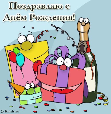 Поздравляю с Днем рождения! открытки, поздравления на cards.tochka.net